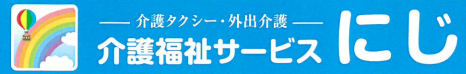 新潟の介護タクシー　にじ